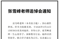 张雪峰追悼会周六将在苏州殡仪馆举行