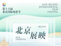 今年北影节将展映260部电影，首批片单公布