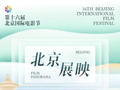 天坛奖与百花奖光影喜相逢，两大电影盛事令北京成为“双节之城”