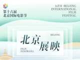 天坛奖与百花奖光影喜相逢，两大电影盛事令北京成为“双节之城”