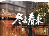 电视剧《冬去春来》热播,同名新书即将上市