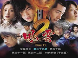 风云Ⅱ[2005年赵文卓、何润东主演的武侠剧]