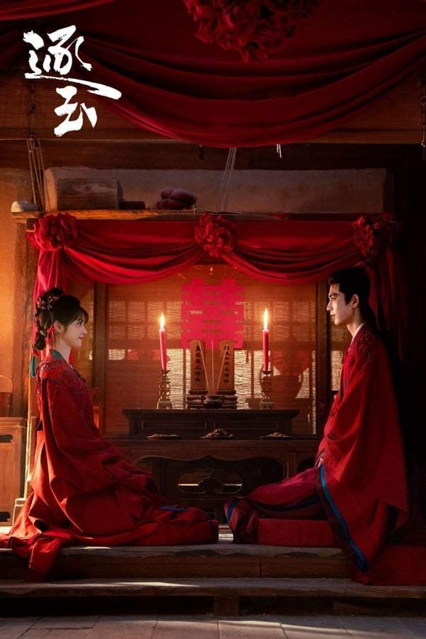 图片来源：微博《逐玉》