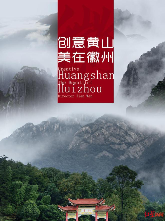 《创意黄山 美在徽州》海报