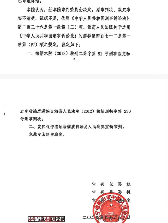 鞍山中院再审后认为，原审判决、裁定事实不清，证据不足，发回岫岩法院重审。