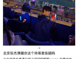 张翅此前直播提到的‘音乐相关安排’是否与观看演唱会有关？