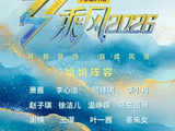 《乘风2026》三公踢馆规则升级：8位姐姐两队PK，只有胜者全队晋级！