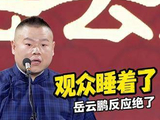 岳云鹏察觉台下观众已进入梦乡