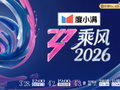 萧蔷范玮琪等33位姐姐加盟 《乘风2026》直播季展现女性真实之美