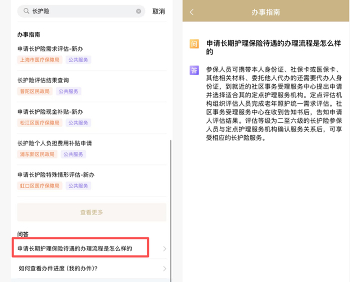 图源：以上海为例，随申办-搜索「长护险」
