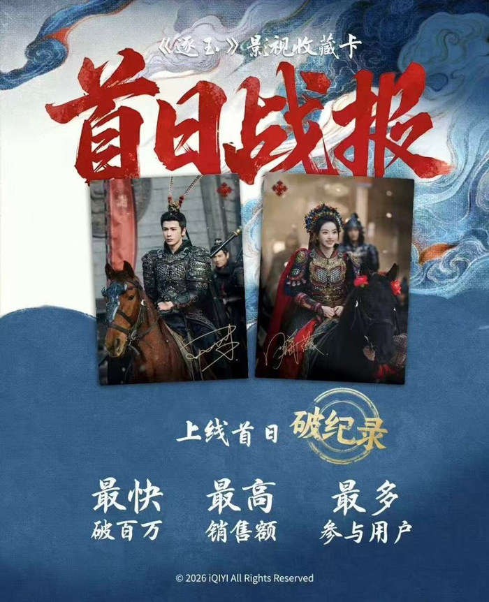 《逐玉》“首日战报”