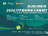 @国内外网球达人2026ITF国际网球大师赛邀您挥拍“鹰城”