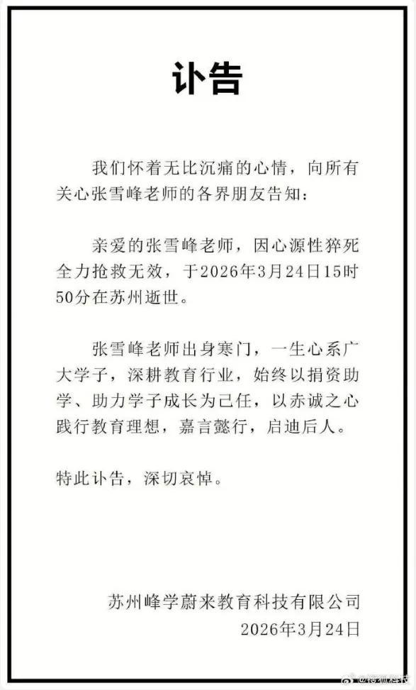 一夜爆红,十年争议,41岁离世:张雪峰的人生突然但又做好安排|心源性猝死|苏州市|江苏省|合伙人|给排水_新浪娱乐_新浪新闻