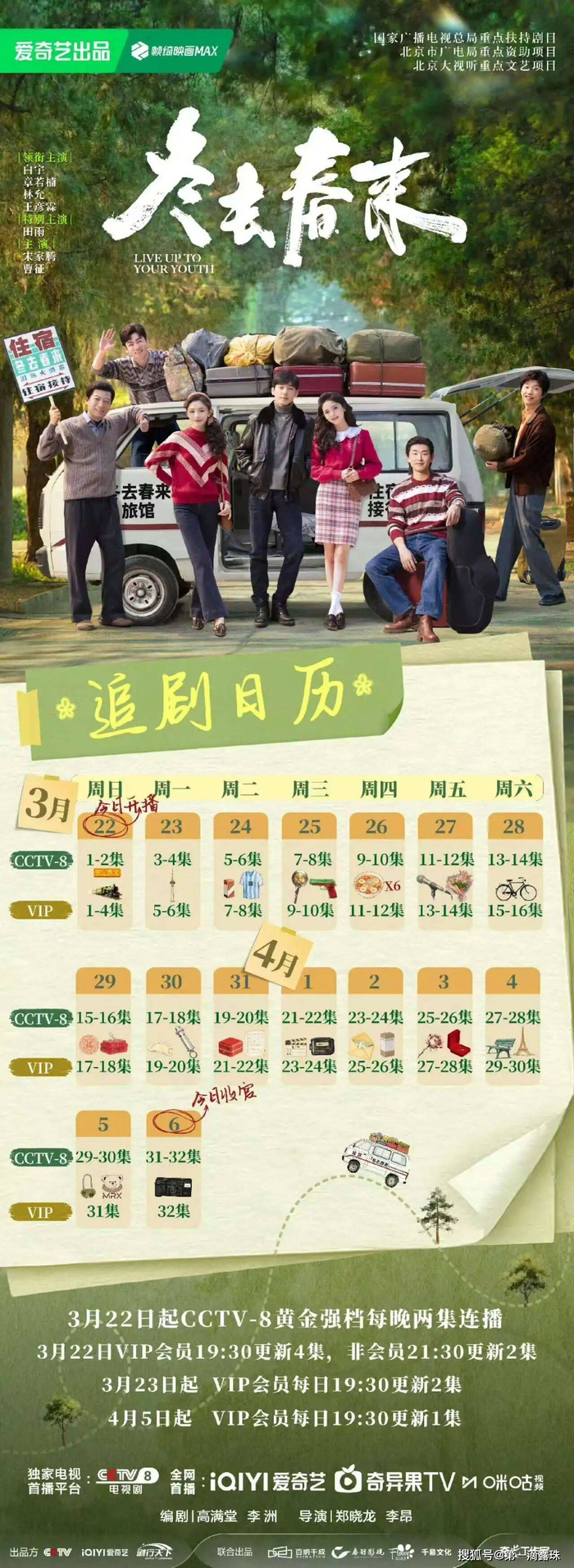 《冬去春来》从今晚19:30起，CCTV-8黄金强档播出，爱奇艺、咪咕视频同步开播。