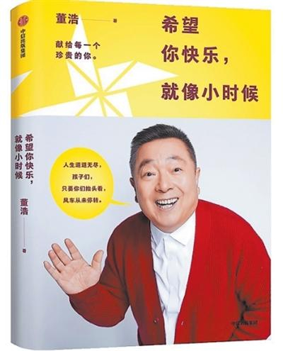 人民日报刊发董浩文章：希望你快乐，就像小时候