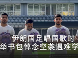 伊朗国足唱国歌时举书包悼念空袭遇难学生
