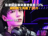 张凌赫自曝体脂曾低到10%，减肥两个月瘦了30斤，张凌赫