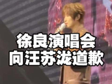 徐良方就演唱会字幕漏打汪苏泷署名致歉
