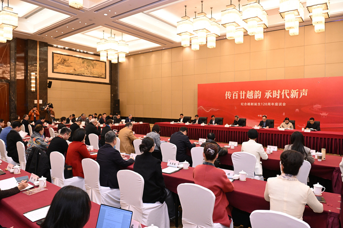 纪念越剧诞生120周年座谈会