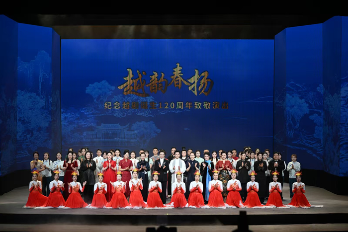 纪念越剧诞生120周年致敬演出