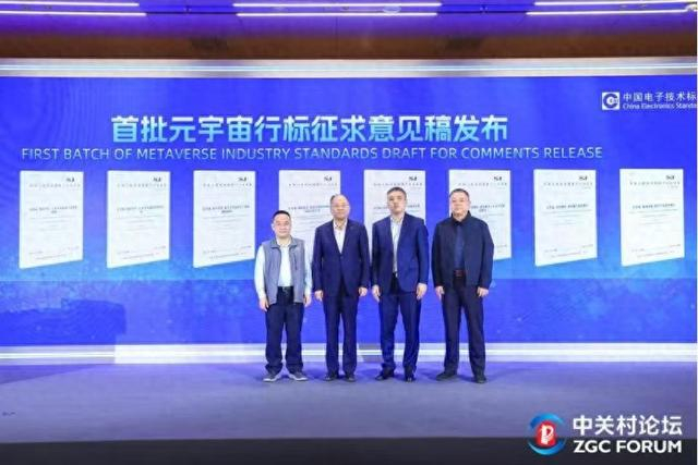 首批元宇宙行业标准征求意见稿发布。主办方供图