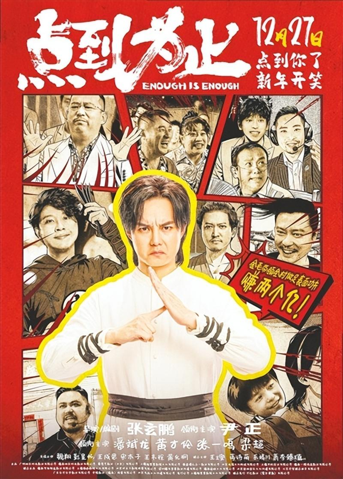 《点到为止》电影海报