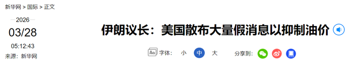 伊朗议长：他们太早用掉“散布假消息”这张牌_乐游天下
