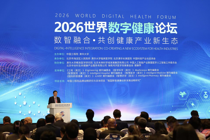 2026中关村论坛年会“2026世界数字健康论坛”现场。新京报记者 浦峰 摄