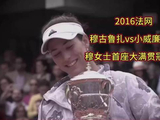 穆古鲁扎2016年法网2比0胜小威夺首冠