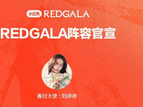 除了成龙，这次小红书REDGALA盛典还有哪些明星艺人参与？