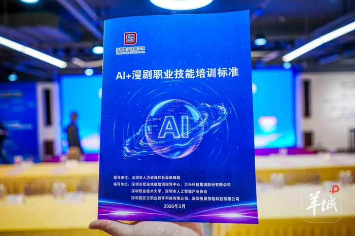 图片[4] - 全国首个AI+漫剧职业技能培训标准同步在深圳发布 - 漫剧网