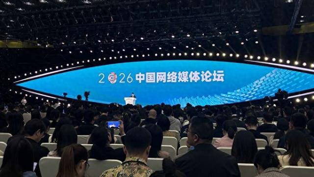 3月28至29日，2026中国网络媒体论坛在河南郑州举办。 实习生石静怡/摄