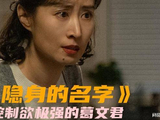 隐身的名字：刘敏涛出演一个疯癫坏女人