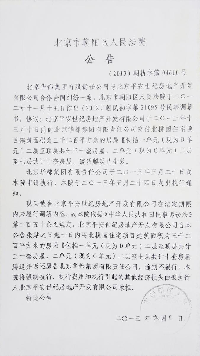 朝阳区人民法院发布的公告。新京报记者 陈静 摄