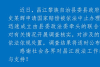 海南昌江通报“史某辉申请国家赔偿被中止办理”：成立联合调查组