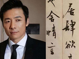 演了30年配角，靠一手毛笔字火出圈：这才是中国式浪漫的顶级范本