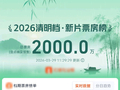 清明档新片预售票房突破2000万