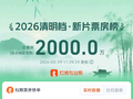 清明档新片预售票房突破2000万
