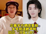 华晨宇方晒庞麦郎多年前道歉声明 回应“冷饭又炒！”