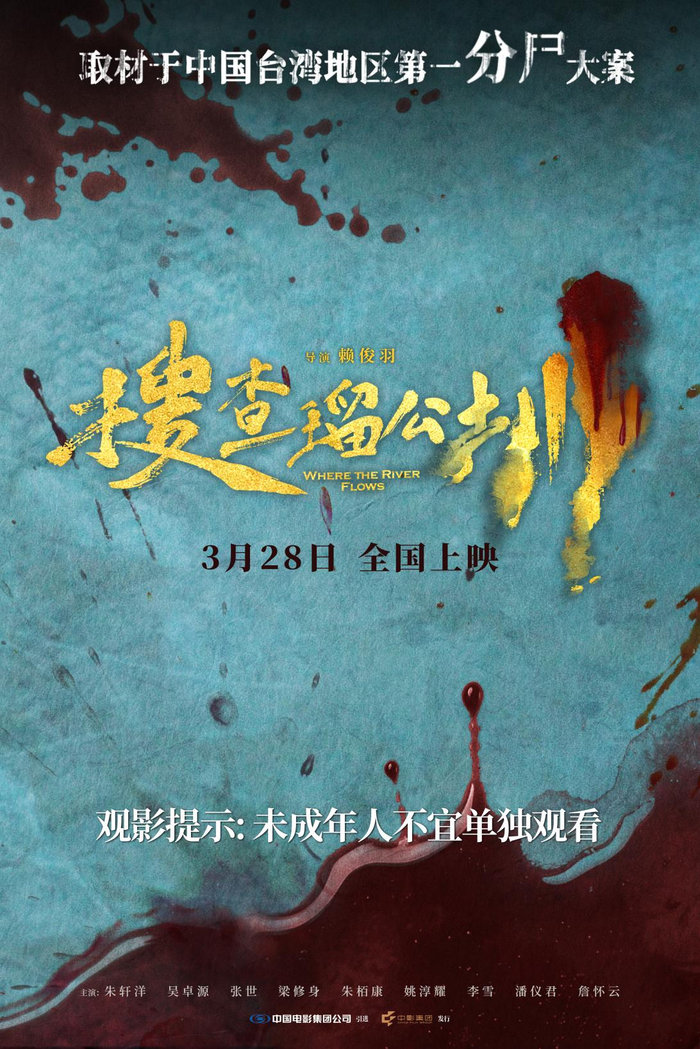 《搜查瑠公圳》海报