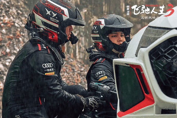 艺苑论剑|电影《飞驰人生3》:一路飞驰|张驰|张弛|电影剧情讨论|孤注一掷|影片_新浪娱乐_新浪新闻