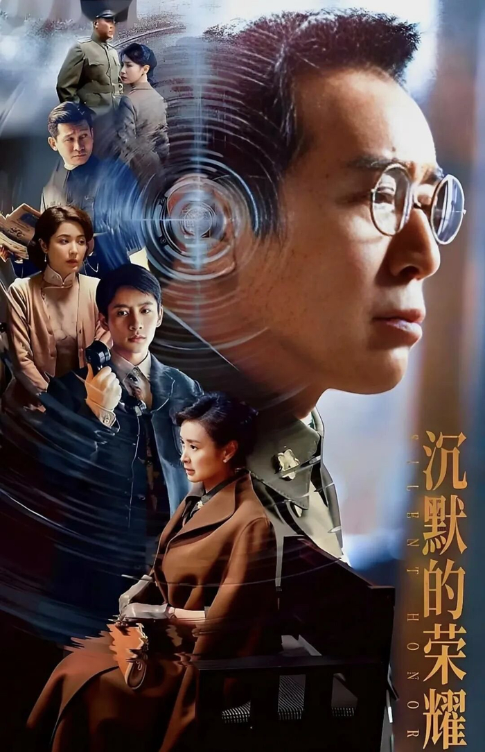 谍战剧《沉默的荣耀》海报