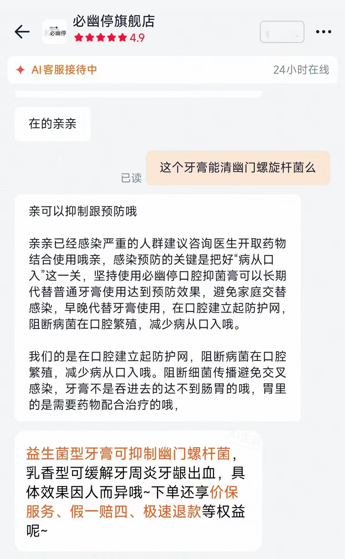 必幽停旗舰店客服宣称其产品可抑制幽门螺杆菌。 电商截图
