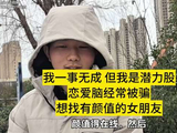 我一事无成，但我是潜力股，要求不低，想找漂亮女友