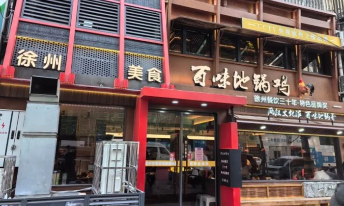 百味地锅鸡门头参考图