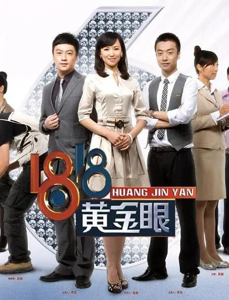 民生新闻节目《1818黄金眼》海报