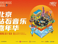 北京钻石音乐嘉年华定档“五一”，奥林匹克公园再添潮流演艺新地标