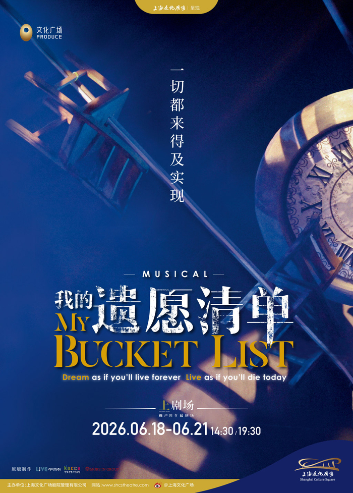 音乐剧《我的遗愿清单》海报