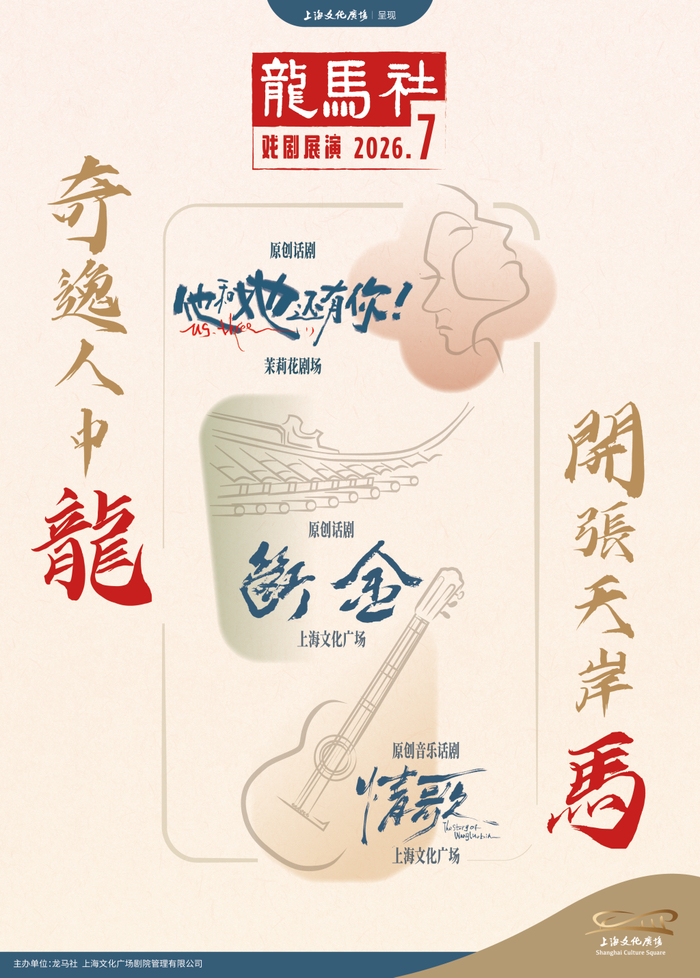 龙马社戏剧展演海报