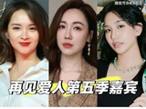 《再见爱人5》收官!李施嬅分手邓莎离婚，梁淞何美延却复合了